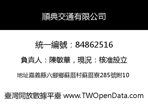 順典交通有限公司