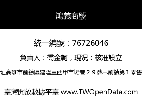 鴻義商號
