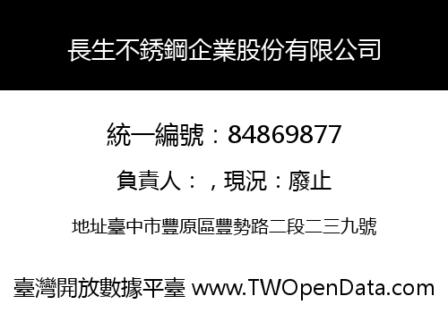 長生不銹鋼企業股份有限公司