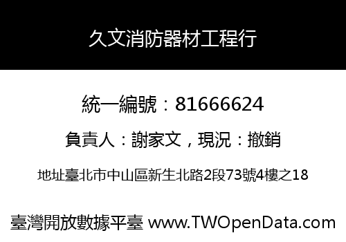 久文消防器材工程行