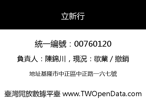 立新行