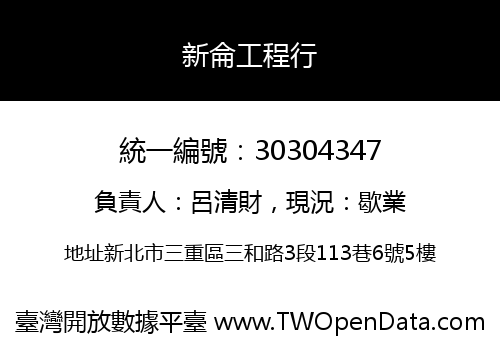 新侖工程行