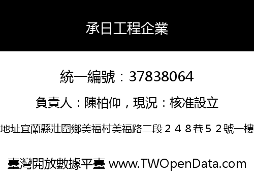 承日工程企業