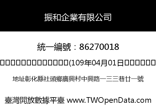 振和企業有限公司