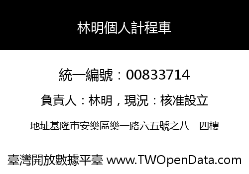 林明個人計程車