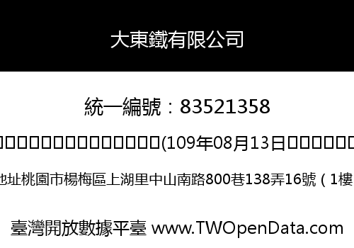 大東鐵有限公司