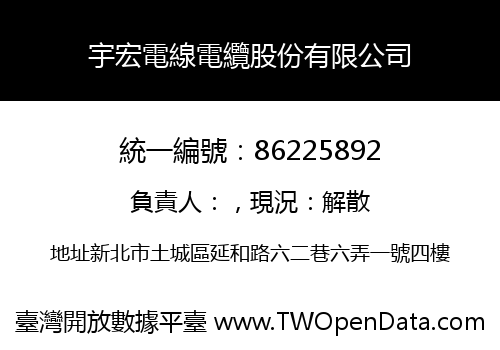 宇宏電線電纜股份有限公司
