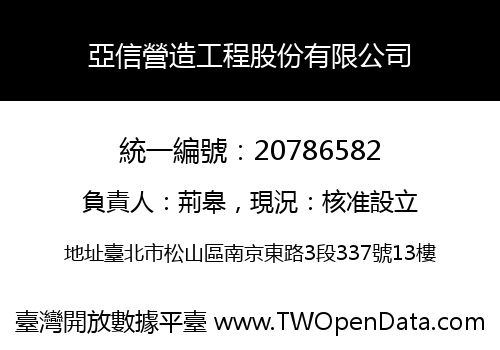 亞信營造工程股份有限公司