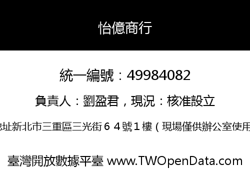怡億商行