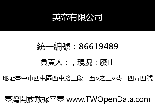 英帝有限公司