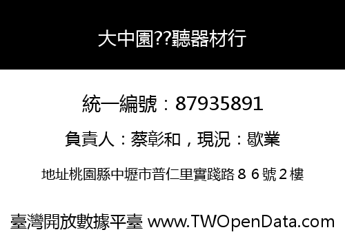 大中園??聽器材行