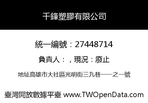 千鋒塑膠有限公司