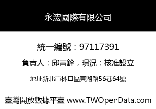 永浤國際有限公司