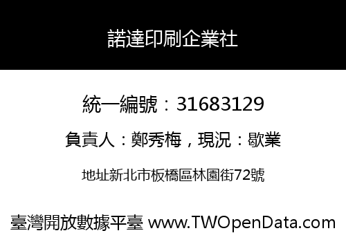 諾達印刷企業社