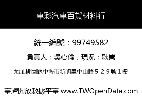 車彩汽車百貨材料行