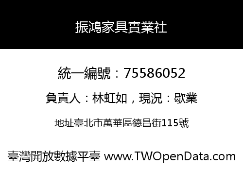 振鴻家具實業社