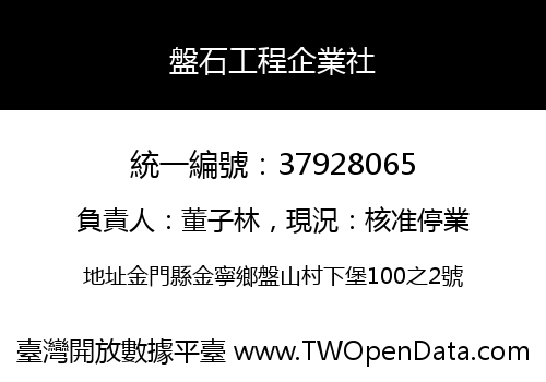 盤石工程企業社