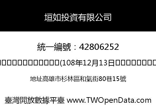 垣如投資有限公司