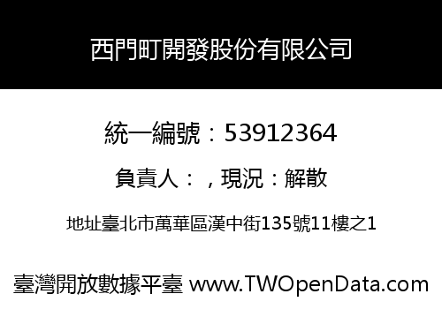 西門町開發股份有限公司