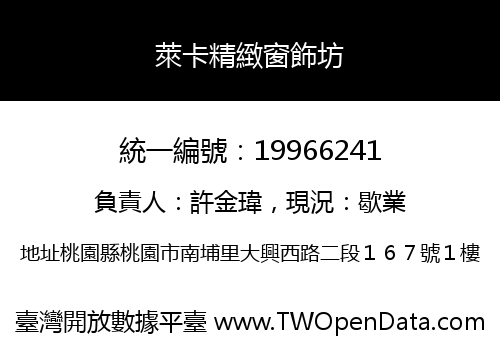 萊卡精緻窗飾坊