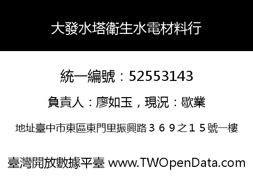 大發水塔衛生水電材料行