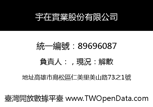 宇在實業股份有限公司