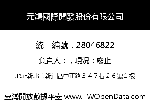 元鴻國際開發股份有限公司
