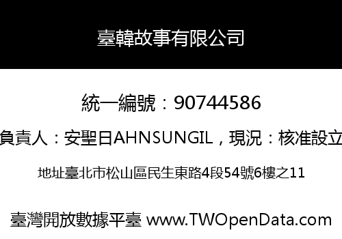 臺韓故事有限公司