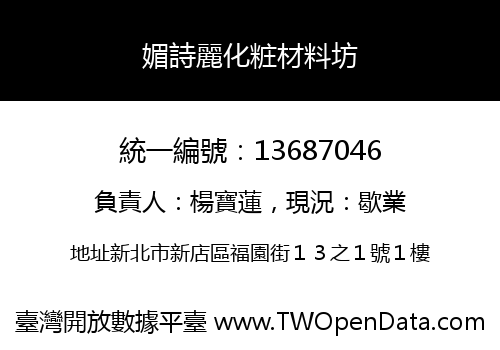 媚詩麗化粧材料坊