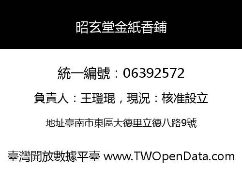 昭玄堂金紙香鋪