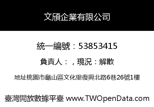 文頎企業有限公司
