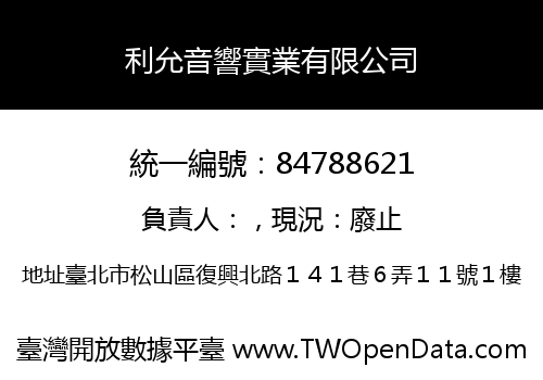利允音響實業有限公司