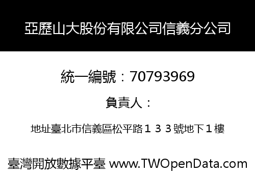 亞歷山大股份有限公司信義分公司