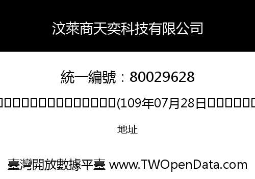 汶萊商天奕科技有限公司