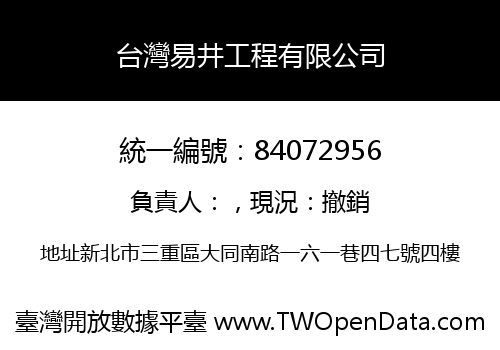 台灣易井工程有限公司