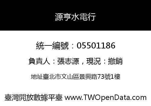 源亨水電行