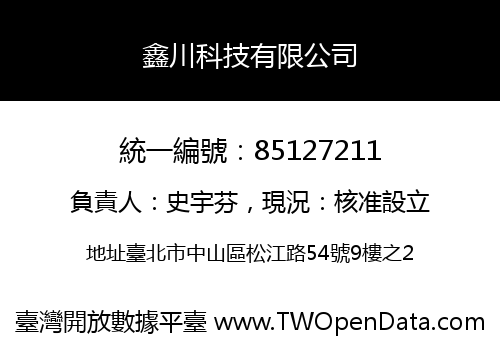 鑫川科技有限公司
