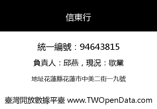信東行