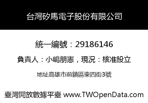 台灣矽馬電子股份有限公司