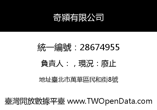 奇潁有限公司
