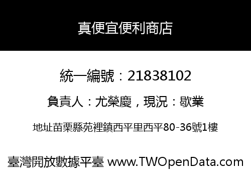 真便宜便利商店