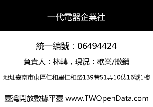一代電器企業社