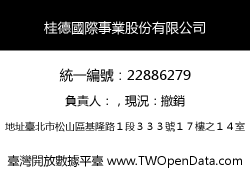 桂德國際事業股份有限公司