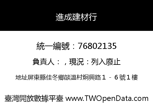 進成建材行