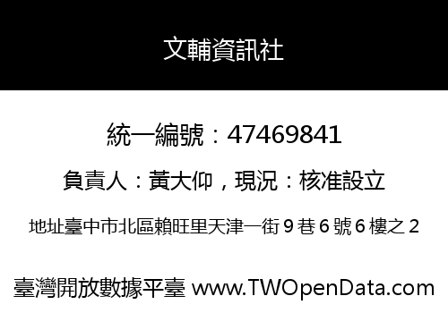 文輔資訊社