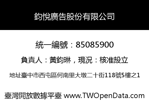 鈞悅廣告股份有限公司