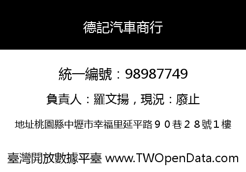 德記汽車商行