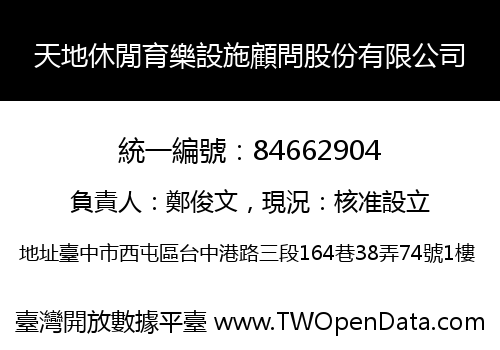 天地休閒育樂設施顧問股份有限公司