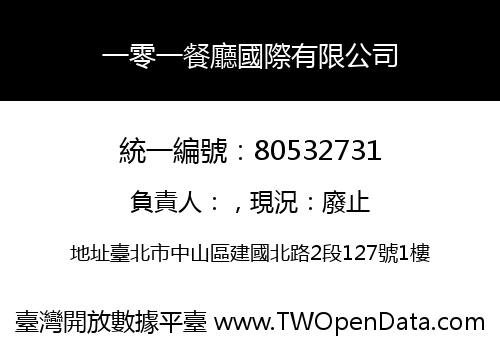 一零一餐廳國際有限公司