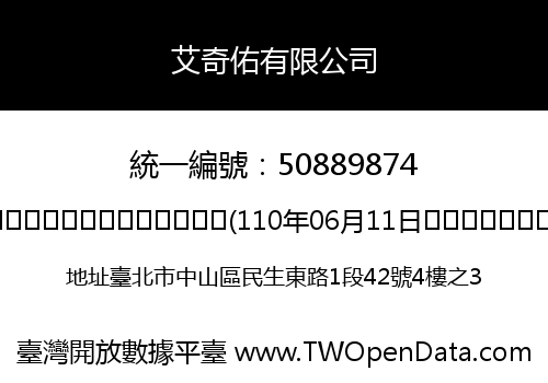 艾奇佑有限公司
